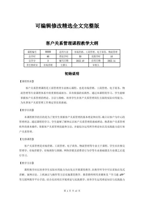 【2024版】《客户关系管理》课程教学大纲
