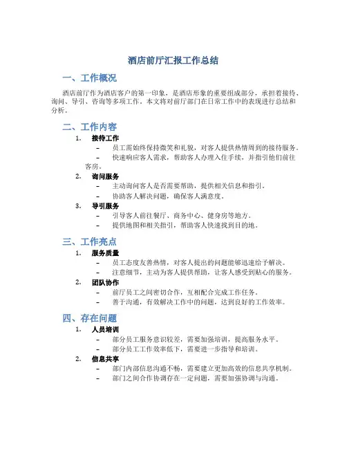 酒店前厅汇报工作总结