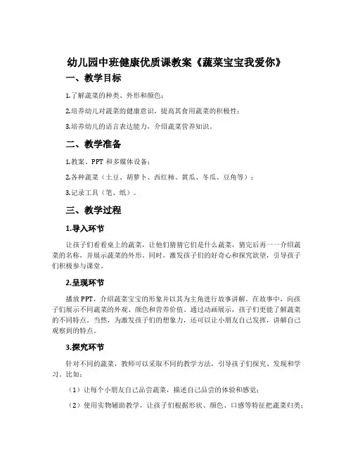 幼儿园中班健康优质课教案《蔬菜宝宝我爱你》含反思