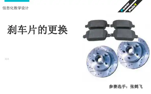 刹车片的更换教案汇报