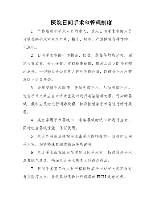 医院日间手术室管理制度