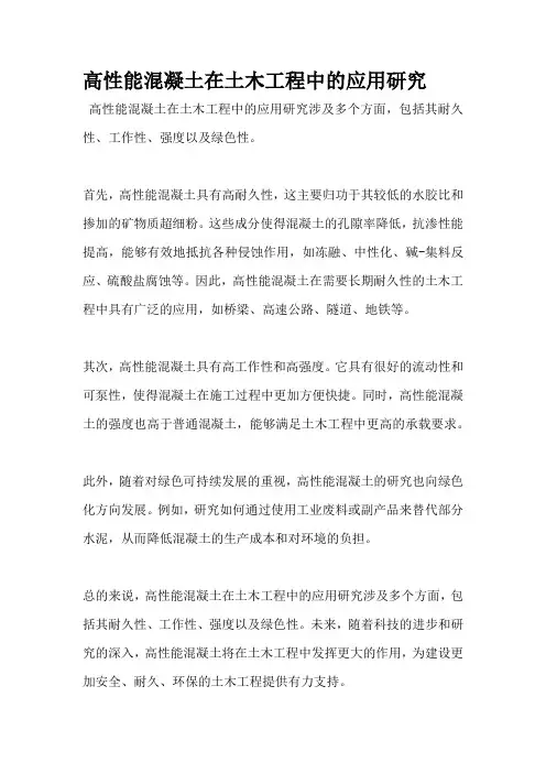 高性能混凝土在土木工程中的应用研究