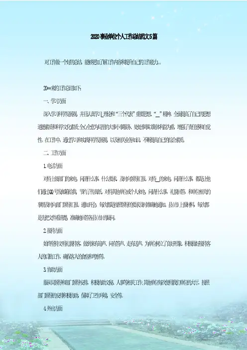 2020事业单位个人工作总结范文5篇