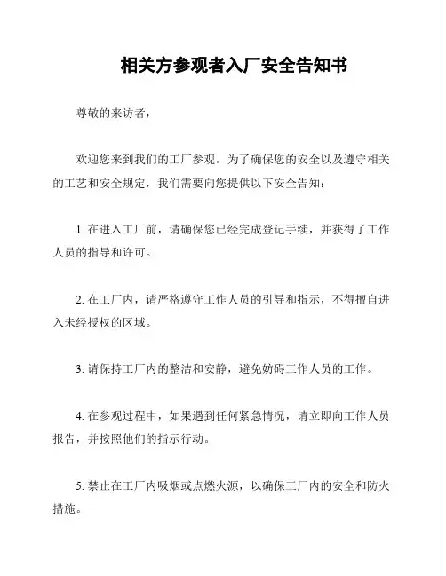 相关方参观者入厂安全告知书