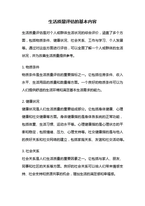 生活质量评估的基本内容
