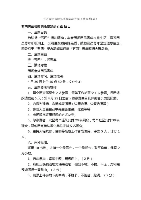 五四青年节歌唱比赛活动方案（精选10篇）