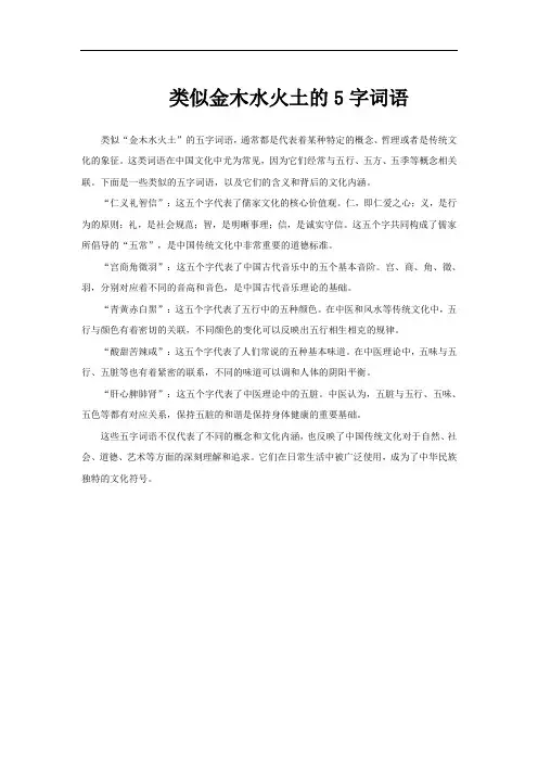 类似金木水火土的5字词语