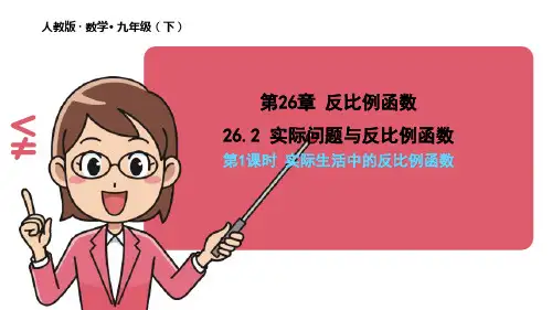 人教版_《实际问题与反比例函数》课件1