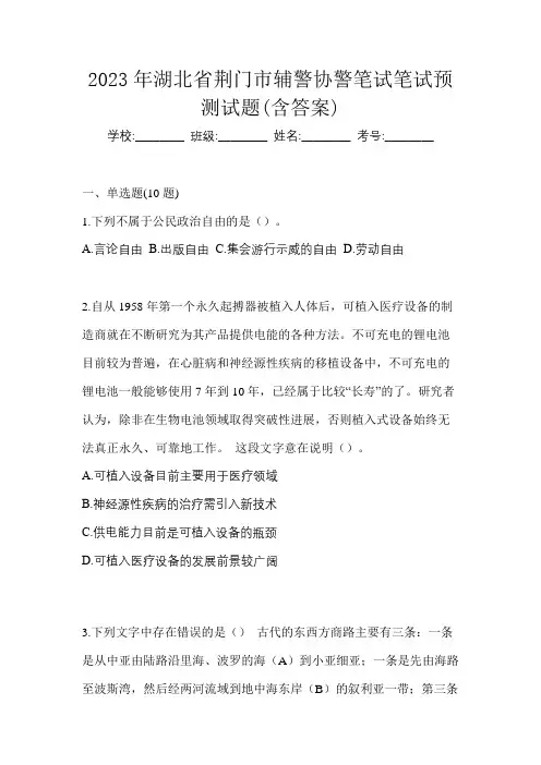 2023年湖北省荆门市辅警协警笔试笔试预测试题(含答案)