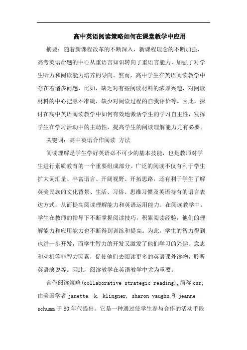 高中英语阅读策略如何在课堂教学中应用论文