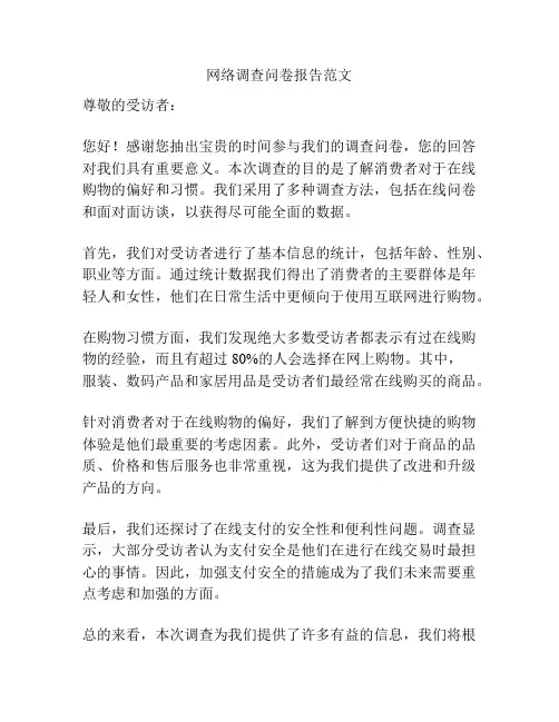 网络调查问卷报告范文