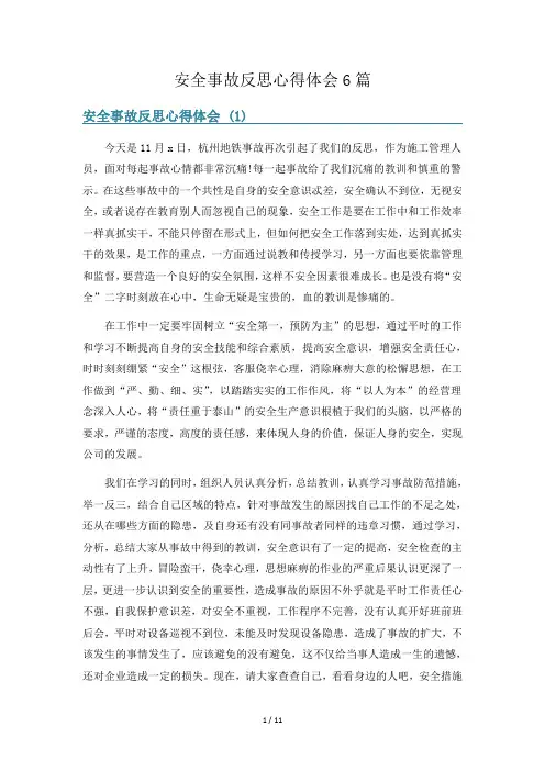安全事故反思心得体会6篇