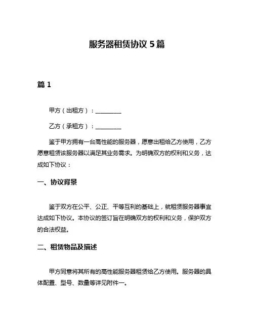 服务器租赁协议5篇