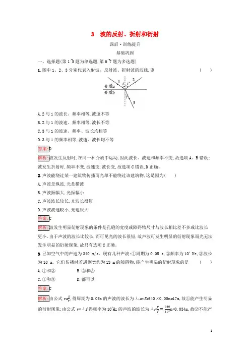 广西专版新教材高中物理第3章机械波3波的反射折射和衍射课后习题新人教版选择性必修第一册