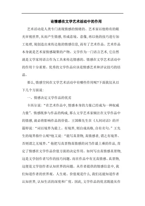 论情感在文学艺术活动中作用