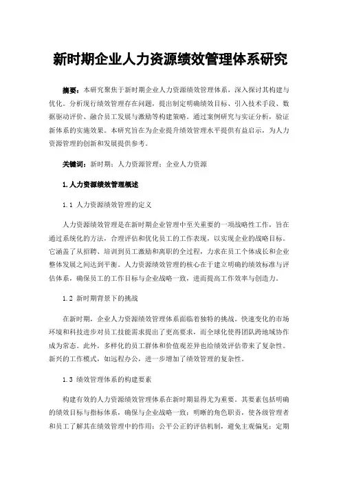 新时期企业人力资源绩效管理体系研究