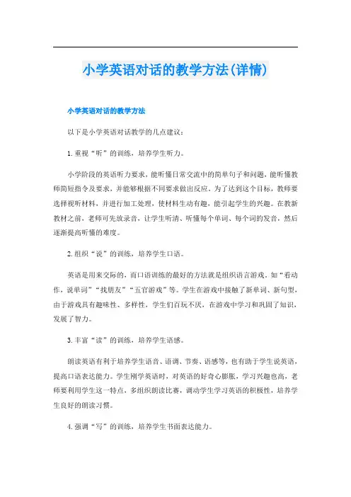 小学英语对话的教学方法(详情)