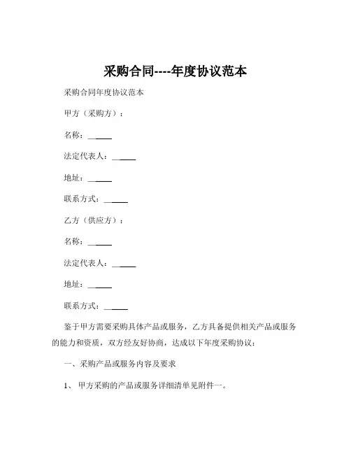 采购合同----年度协议范本