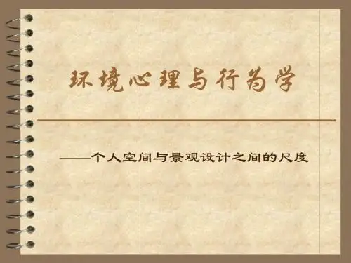环境心理与行为学在园林规划设计中的应用