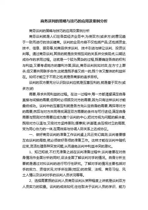 商务谈判的策略与技巧的应用及案例分析