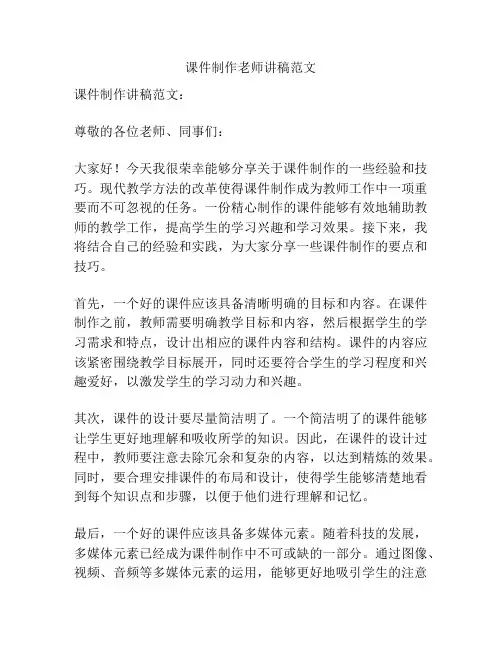 课件制作老师讲稿范文