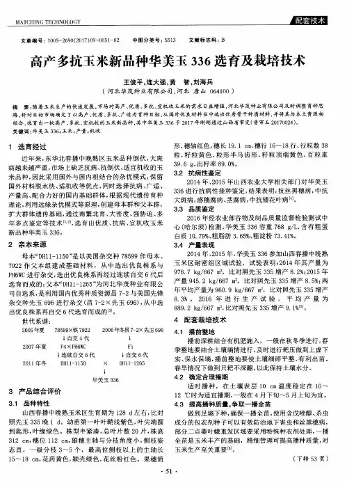 高产多抗玉米新品种华美玉336选育及栽培技术