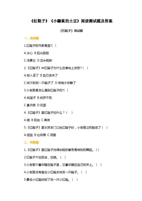 《红鞋子》《小鼹鼠的土豆》阅读测试题及答案