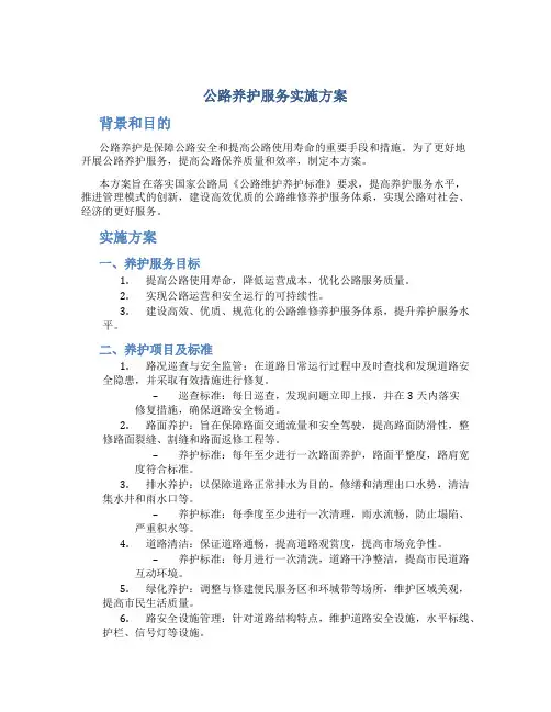 公路养护服务实施方案