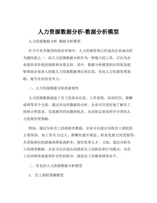 人力资源数据分析-数据分析模型