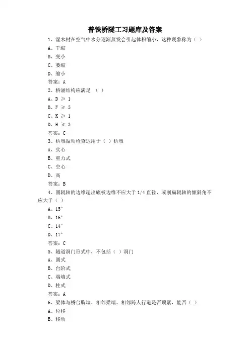 普铁桥隧工习题库及答案