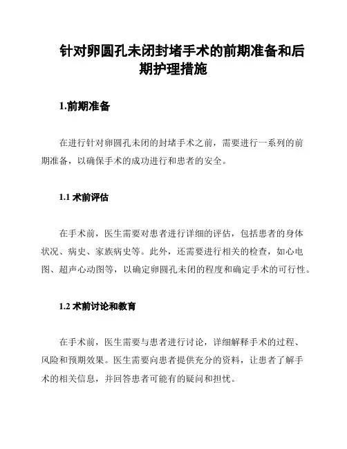 针对卵圆孔未闭封堵手术的前期准备和后期护理措施