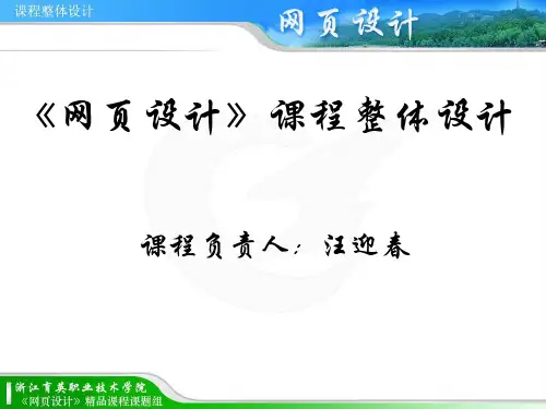 《网页设计》课程整体设计精品PPT课件
