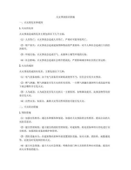 火灾事故防治措施