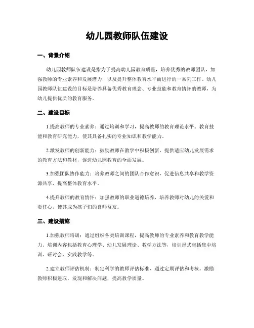 幼儿园教师队伍建设