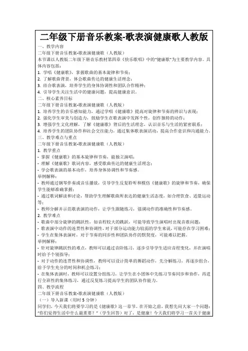 二年级下册音乐教案-歌表演健康歌人教版