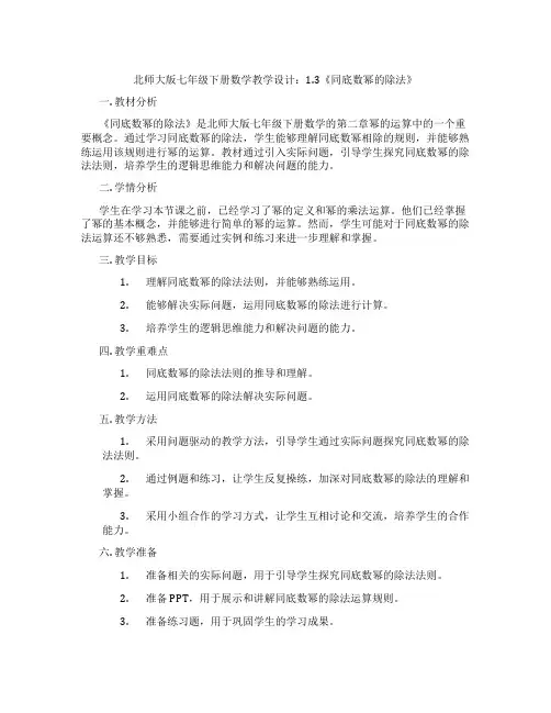 北师大版七年级下册数学教学设计：1.3《同底数幂的除法》