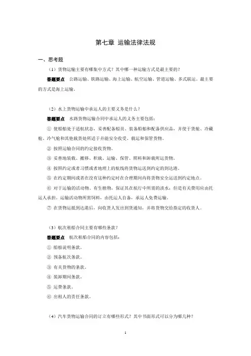 上交大《物流法律法规知识》教学资料包 课后习题答案 第七章