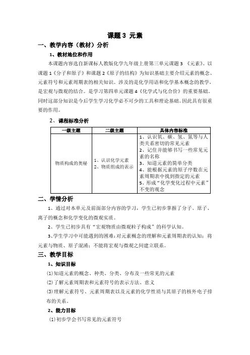 课题3 元素教学设计