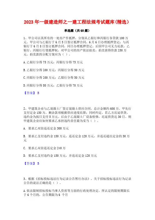 2023年一级建造师之一建工程法规考试题库(精选)