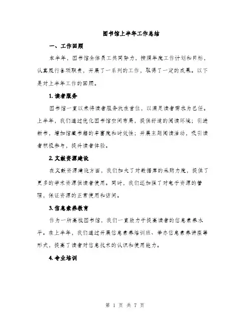 图书馆上半年工作总结（二篇）