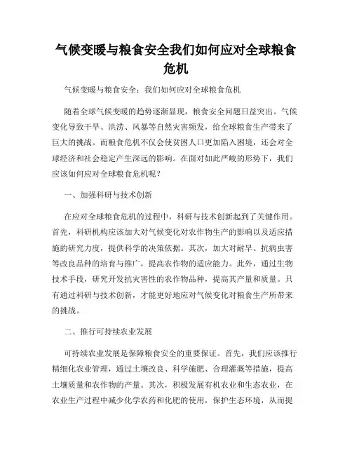 气候变暖与粮食安全我们如何应对全球粮食危机