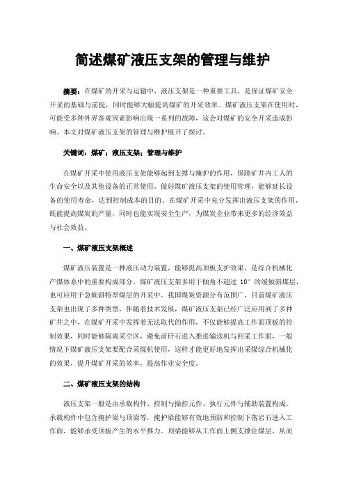 简述煤矿液压支架的管理与维护