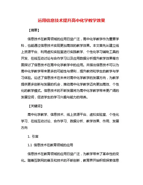 运用信息技术提升高中化学教学效果