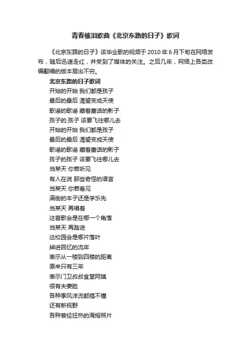 青春催泪歌曲《北京东路的日子》歌词