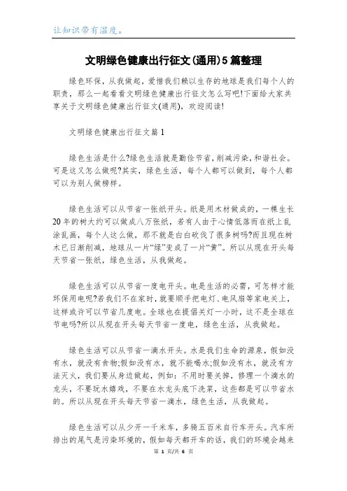 文明绿色健康出行征文(通用)5篇整理