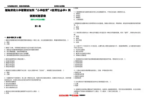 福建师范大学智慧树知到“小学教育”《教育社会学》网课测试题答案4