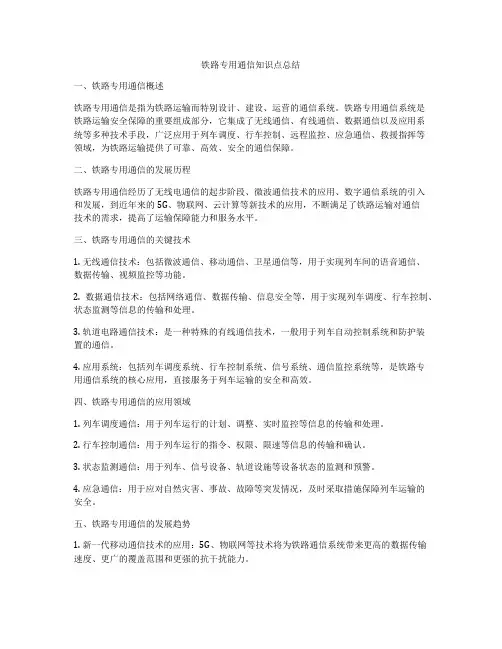 铁路专用通信知识点总结