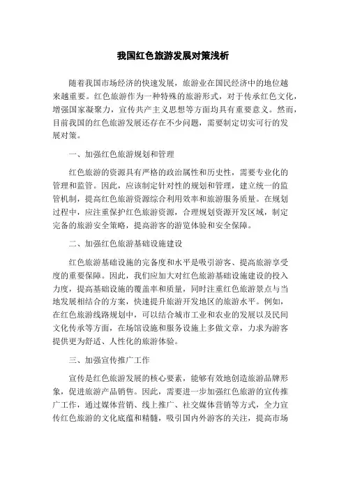 我国红色旅游发展对策浅析