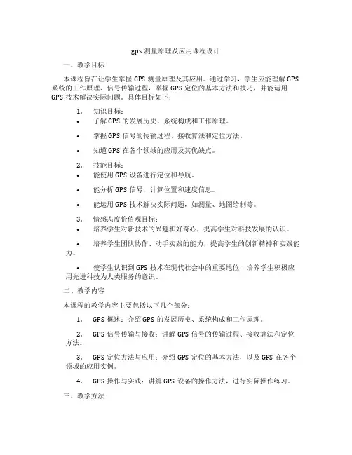 gps测量原理及应用课程设计