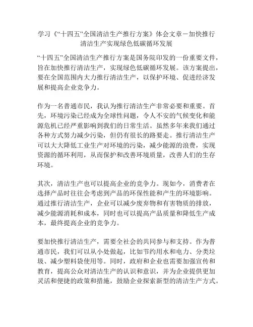 学习《“十四五”全国清洁生产推行方案》体会文章-加快推行清洁生产实现绿色低碳循环发展